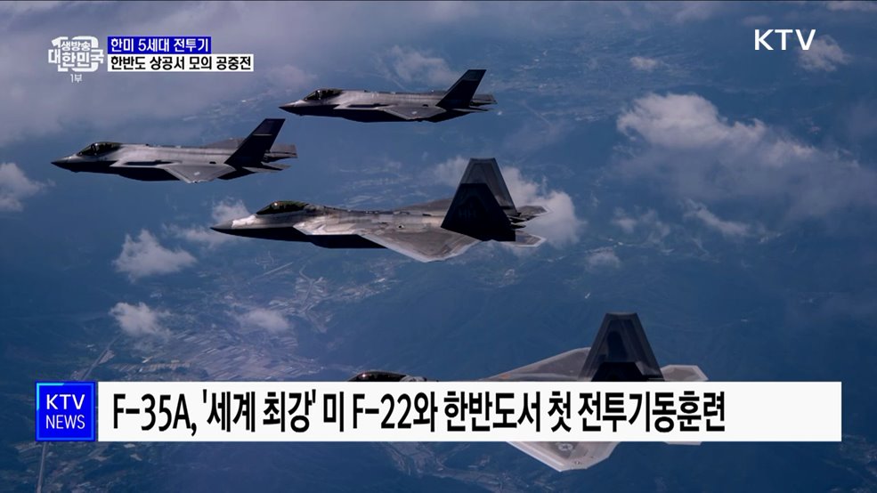 F-35A, '세계 최강' F-22와 한반도서 모의 공중전