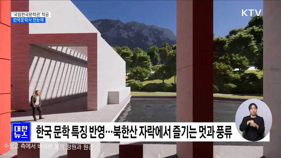 '국립한국문학관' 착공···한국문학사 한눈에