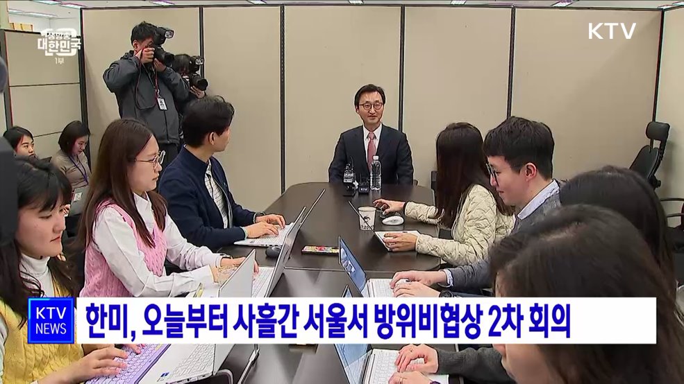 한미, 오늘부터 사흘간 서울서 방위비협상 2차 회의