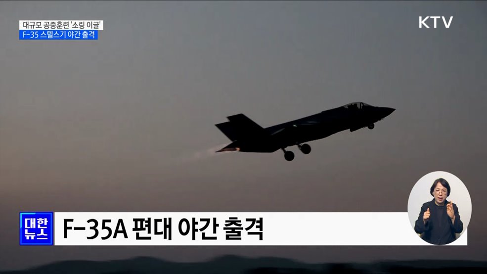 공중종합훈련 '소링 이글' 실시···F-35 스텔스기 야간 출격