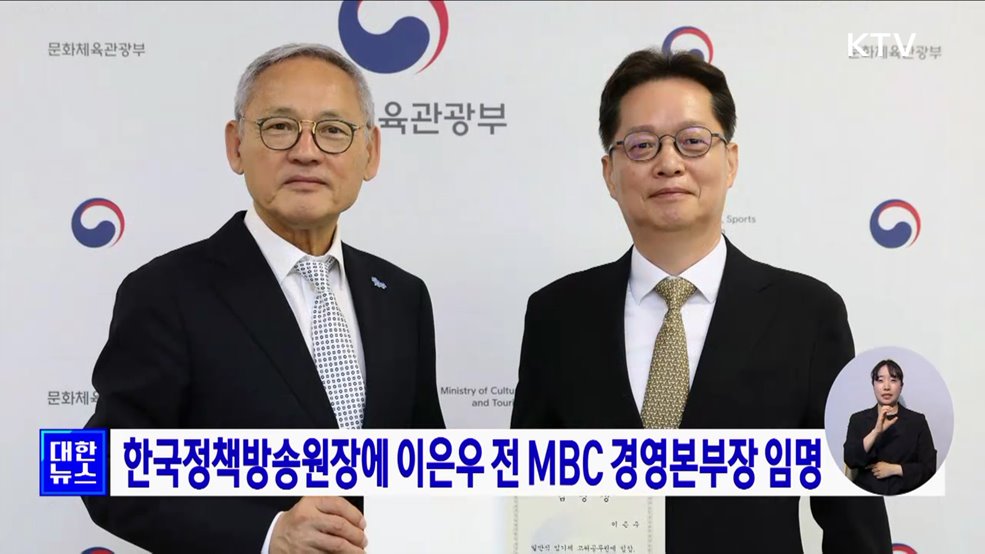 한국정책방송원장에 이은우 전 MBC 경영본부장 임명