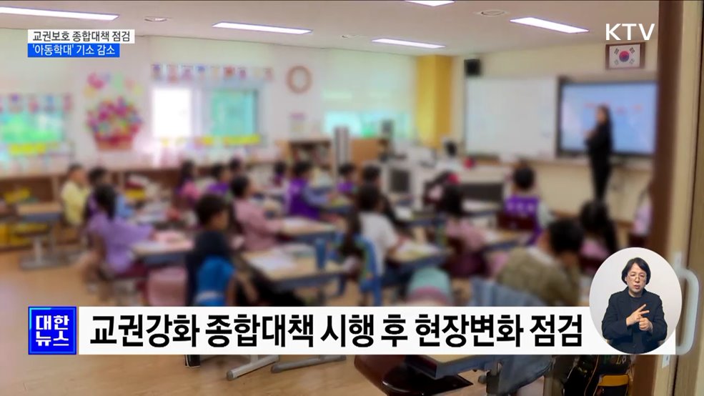 교권보호 종합대책 점검···'아동학대' 기소 감소