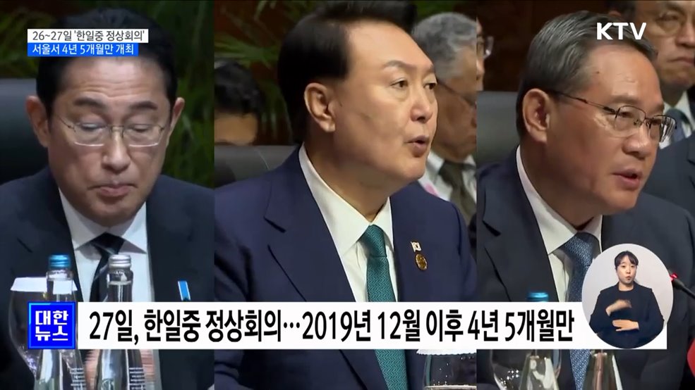 26~27일 '한일중 정상회의'···4년 5개월만 개최