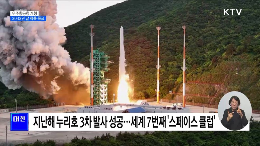 한국판 나사 '우주항공청' 개청···2032년 달 착륙 목표