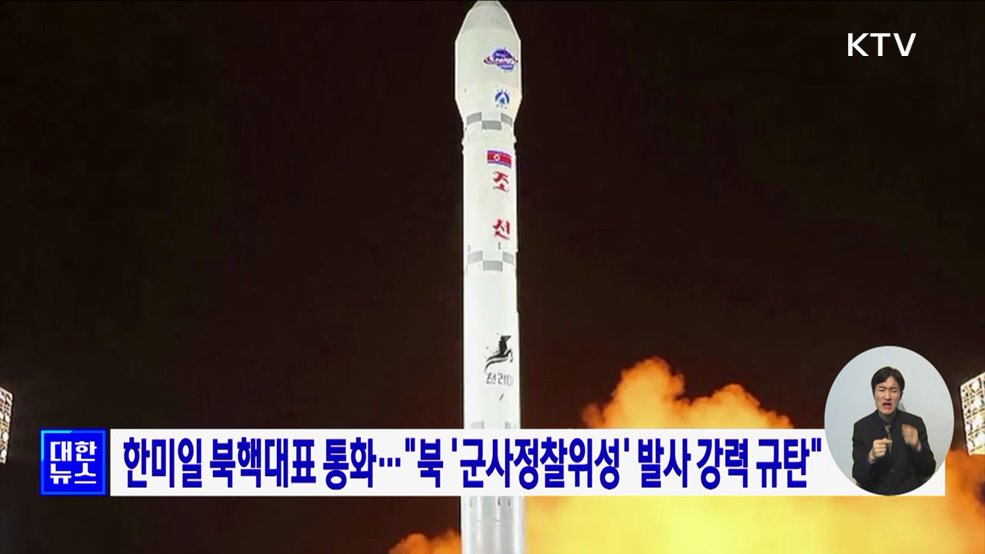 한미일 북핵대표 통화···"북 '군사정찰위성' 발사 강력 규탄"