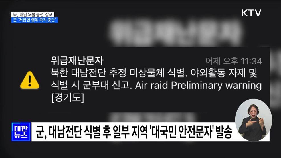 북, '대남 오물 풍선' 살포···군 "저급한 행위 즉각 중단"