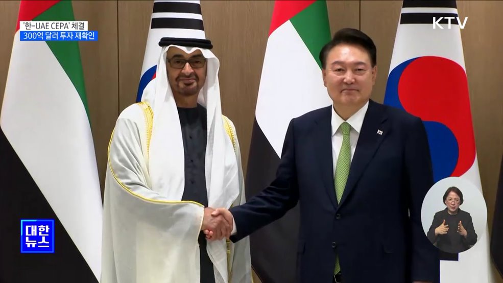 '한-UAE CEPA' 체결···300억 달러 투자 재확인