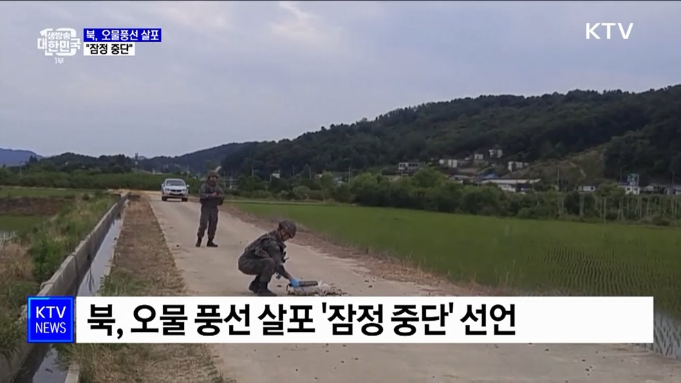 북, 오물풍선 살포 잠정 중단···"전단 보내면 재개"