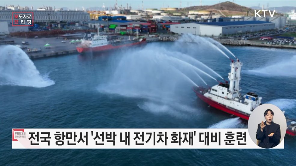 전국 항만에서 선박 내 전기차 화재 대비 민·관 합동훈련 시행