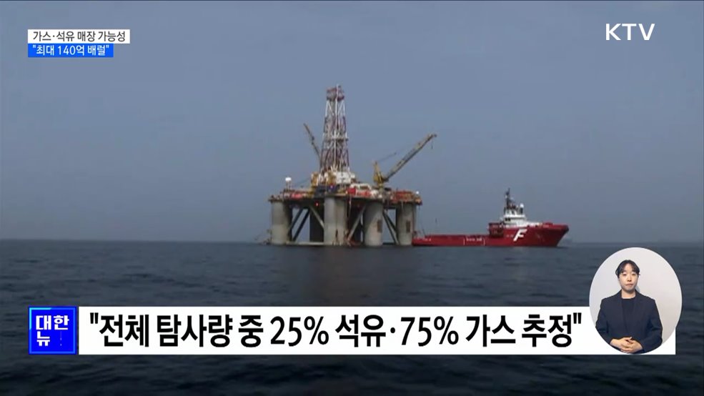 "동해에 석유·가스 매장 가능성···최대 140억 배럴"