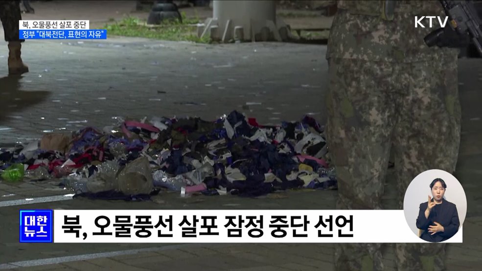 북, 오물풍선 살포 중단···정부 "대북전단, 표현의 자유"