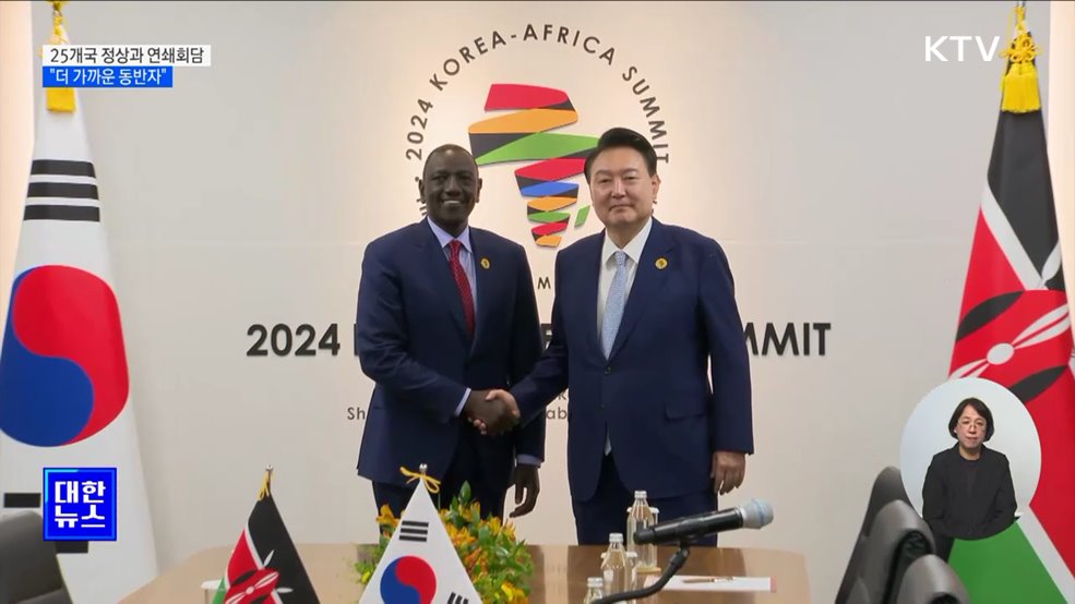 25개국과 연쇄회담···"한-아프리카, 더 가까운 동반자"