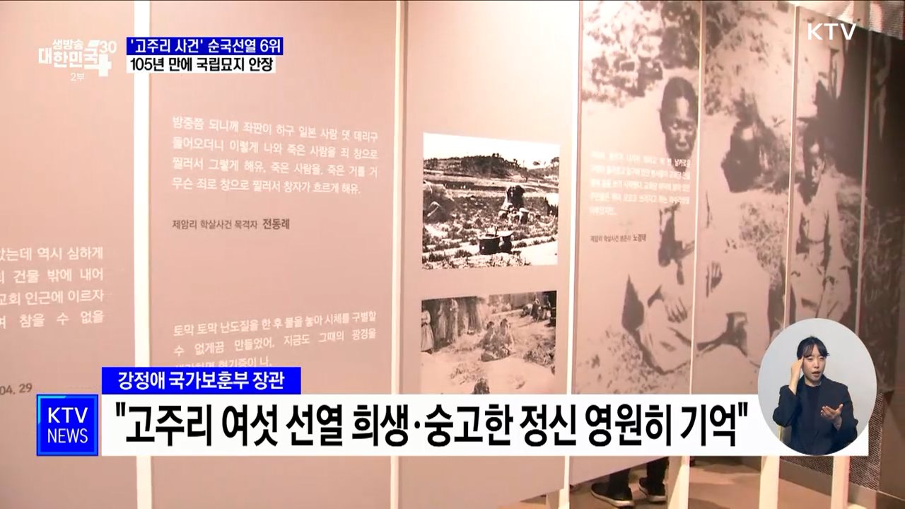 '고주리 학살사건' 순국선열 6위, 105년 만에 국립묘지 영면