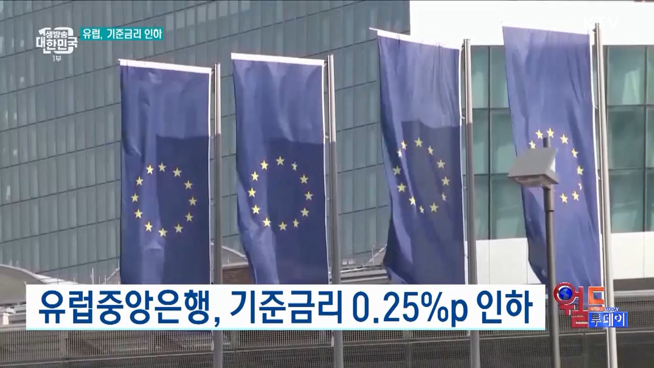 유럽중앙은행, 기준금리 0.25％p 인하 [월드 투데이]