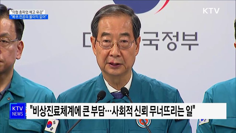 "의협 총파업 예고 깊은 유감···복귀 전공의 불이익 없을 것"