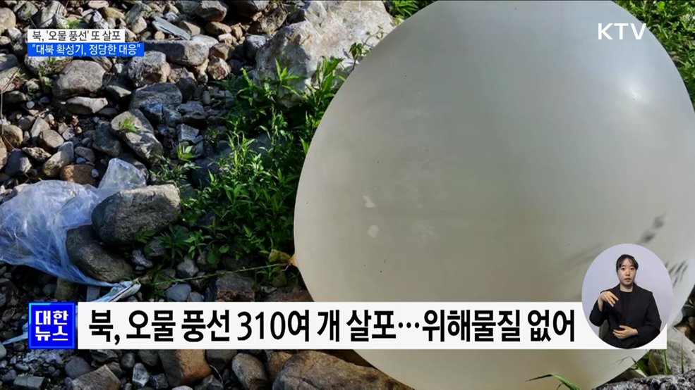 북, '오물 풍선' 또 살포···"정당한 대응, 도발 명분 삼지 않아야"