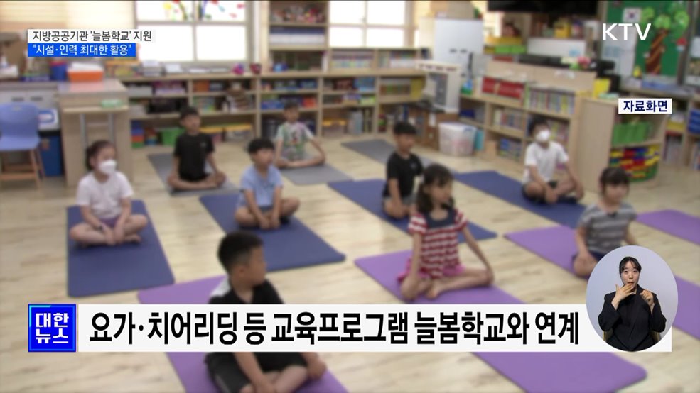 지방공공기관, '늘봄학교' 전폭 지원···"시설·인력 최대한 활용"