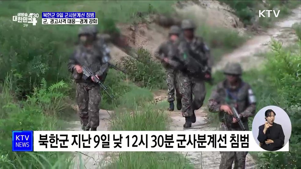 북한군 9일 군사분계선 침범···군, 경고사격 대응