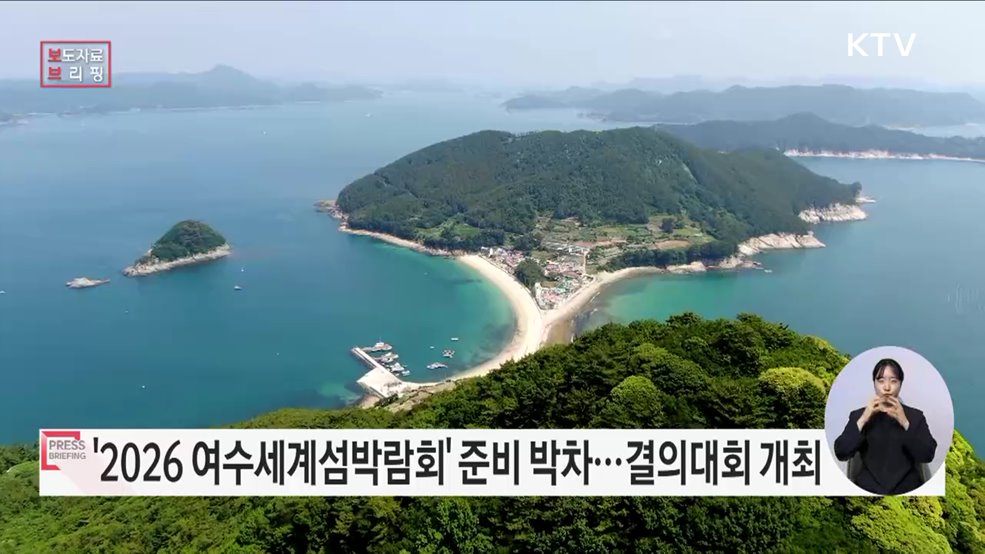 '2026 여수세계섬박람회' 성공 개최를 위해 행안부·전남도·여수시 한자리에