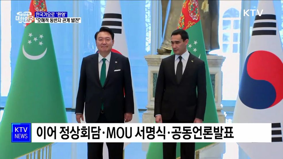 한국가요로 '환영'···"호혜적 동반자 관계 발전"