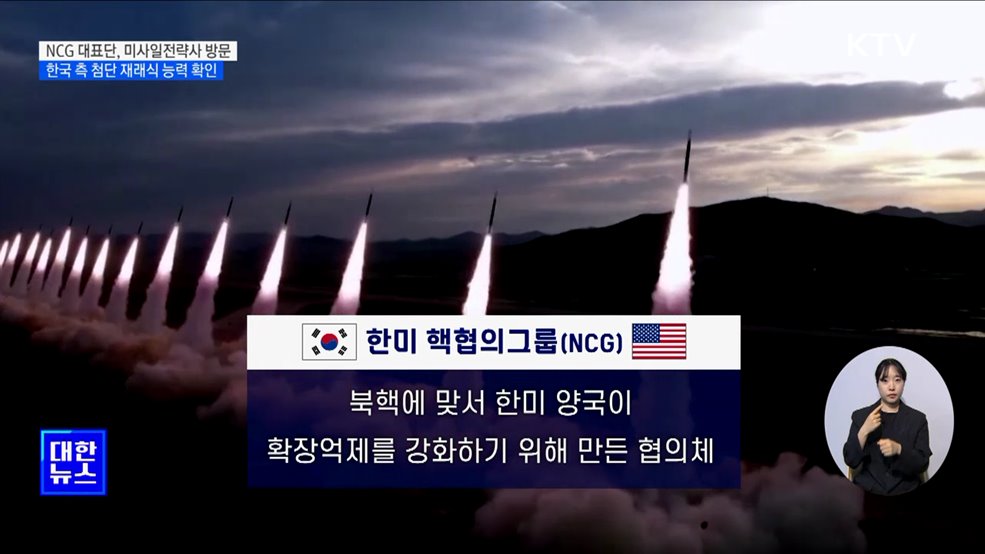 한미 핵협의그룹 대표단, 미사일전략사 방문