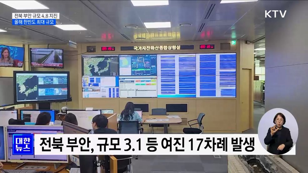 전북 부안 규모 4.8 지진···올해 한반도 최대 규모
