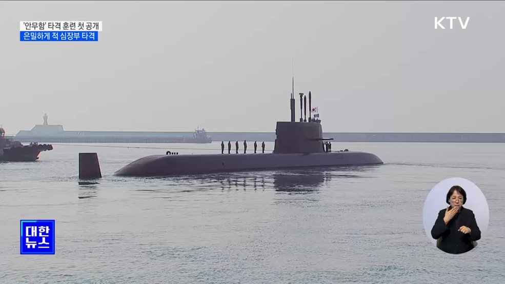 은밀하게 적 심장부 타격···SLBM 잠수함 '안무함' 타격 훈련