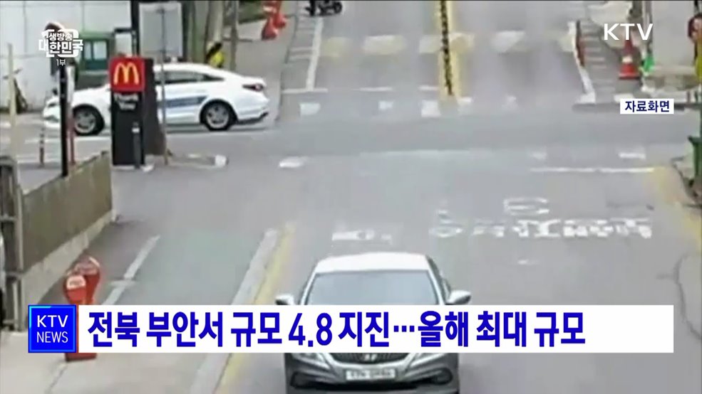전북 부안서 규모 4.8 지진···올해 최대 규모
