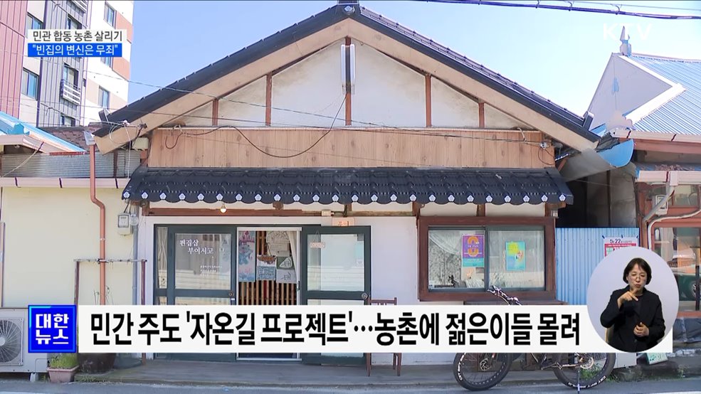 민관 합동 농촌 살리기···"빈집의 변신은 무죄"