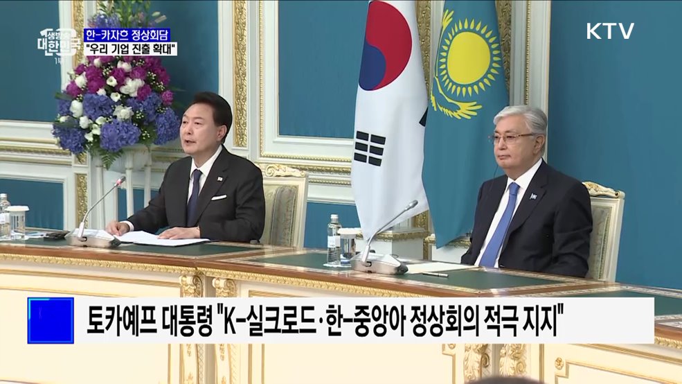 한-카자흐 정상회담···"핵심 광물 개발, 한국 기업 우선 참여"