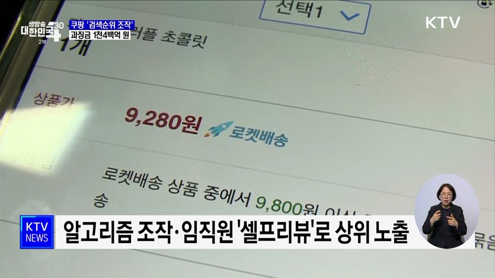 공정위, 쿠팡 '검색순위 조작'···과징금 1천4백억 원
