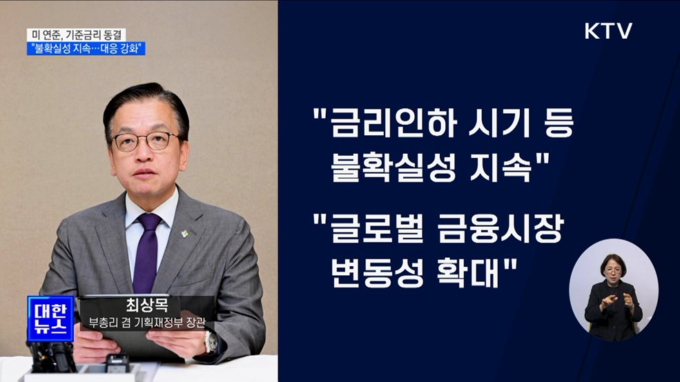 미, 기준금리 동결···최 부총리 "대외안전판 지속 확충"