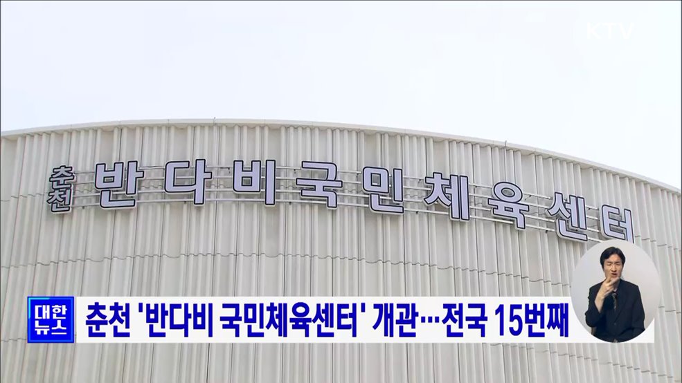 춘천 '반다비 국민체육센터' 개관···전국 15번째