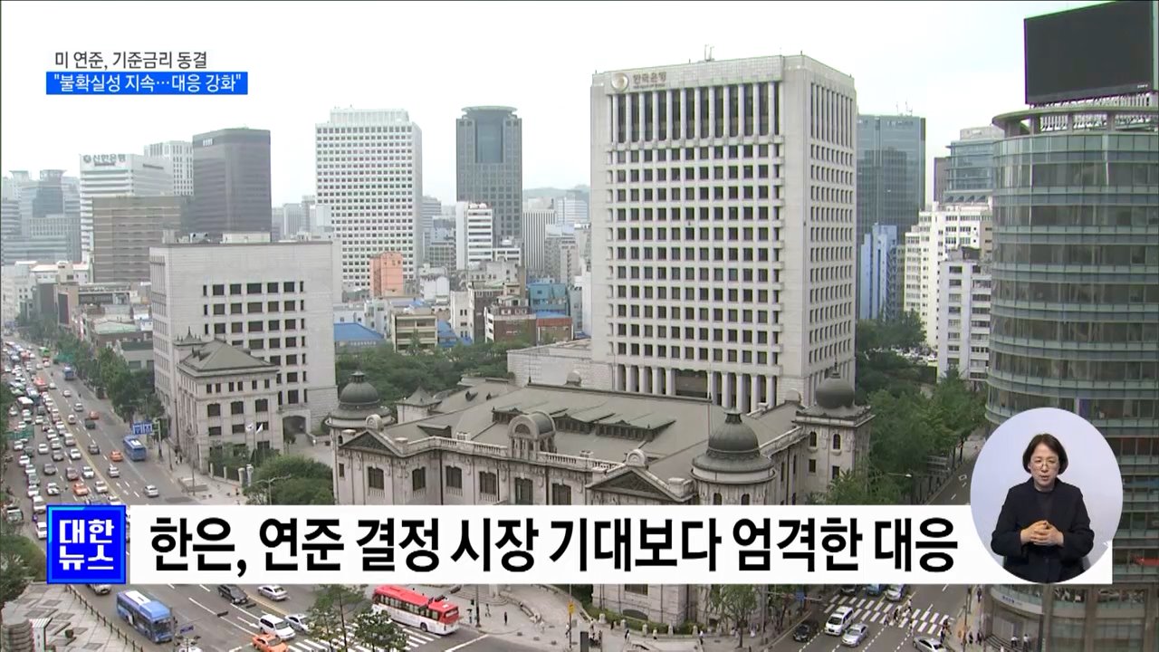 미, 기준금리 동결···최 부총리 "대외안전판 지속 확충"