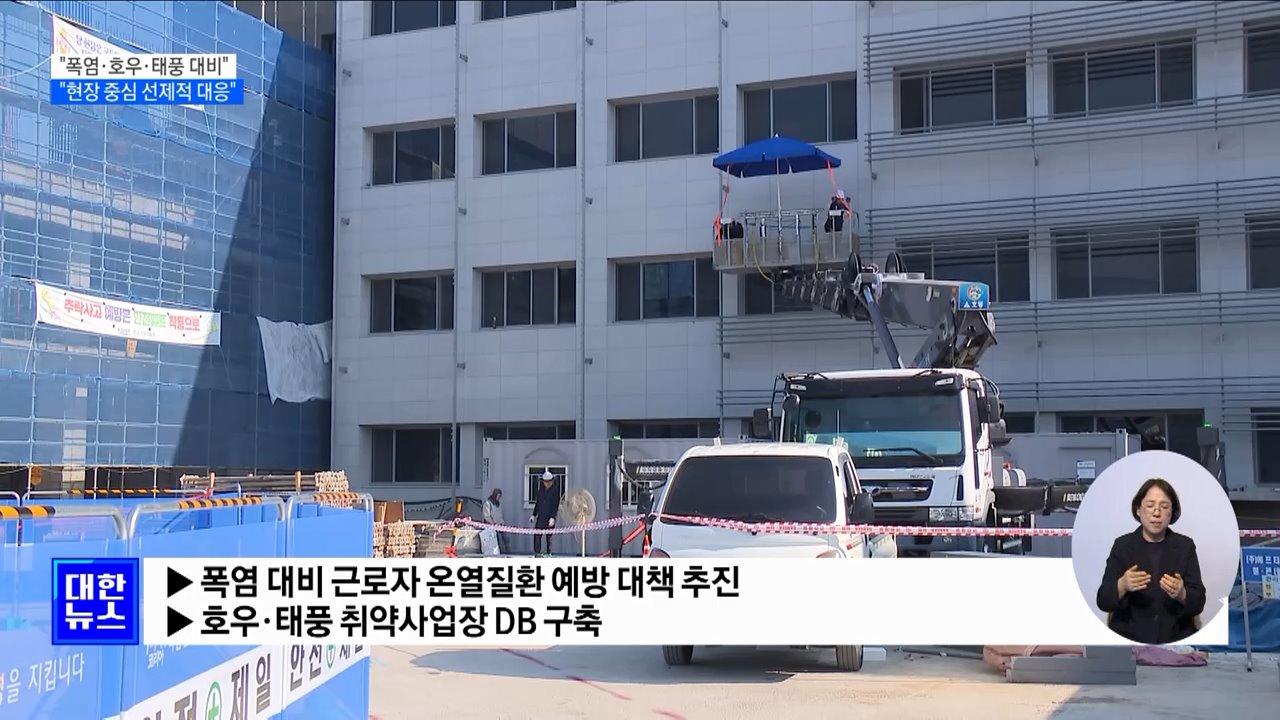 "폭염·호우·태풍 대비···현장 중심 선제적 대응"