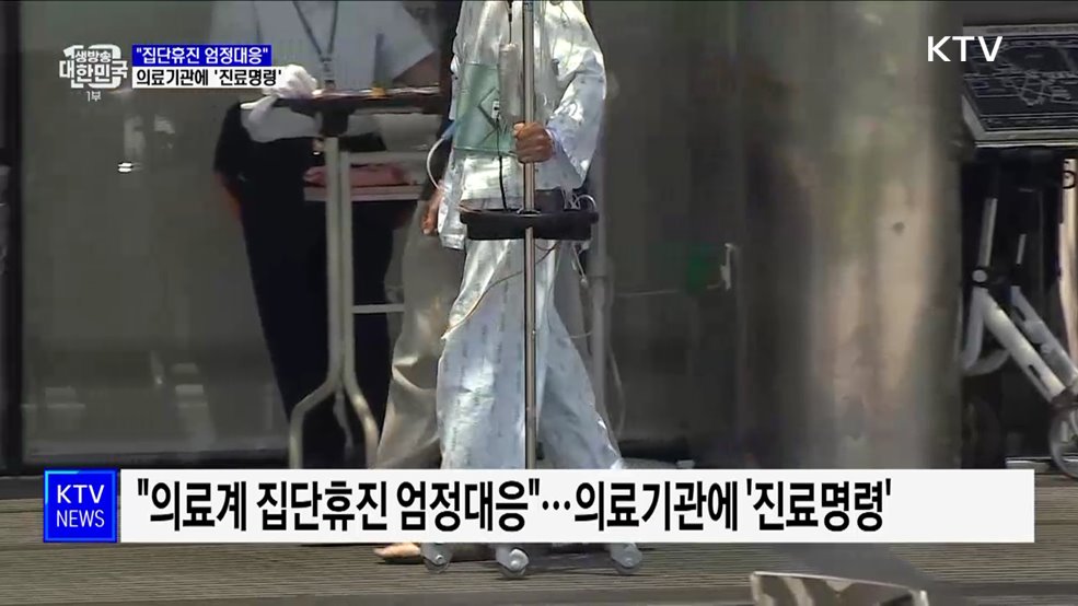 "의료계 집단휴진 엄정대응"···의료기관에 '진료명령'