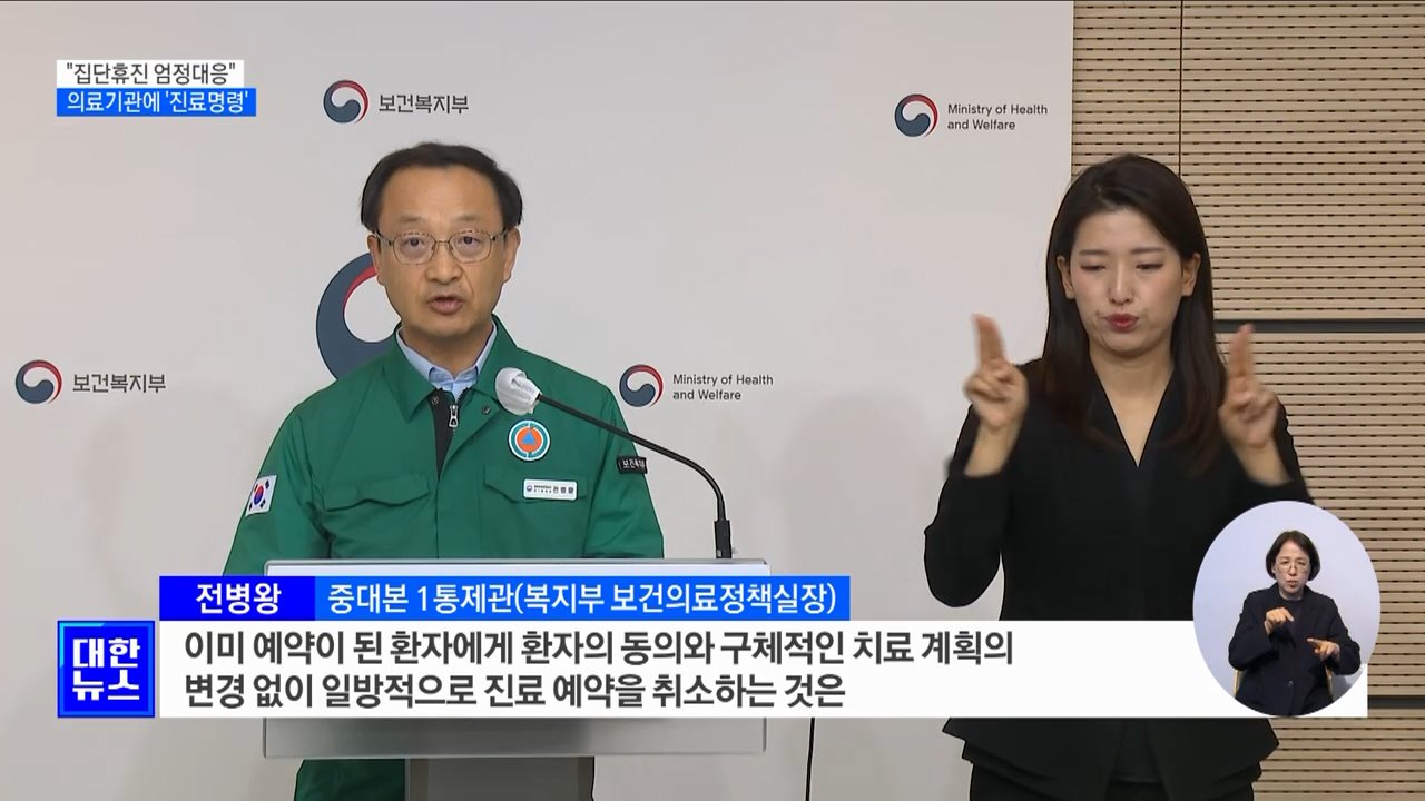 "의료계 집단휴진 엄정대응"···의료기관에 '진료명령'