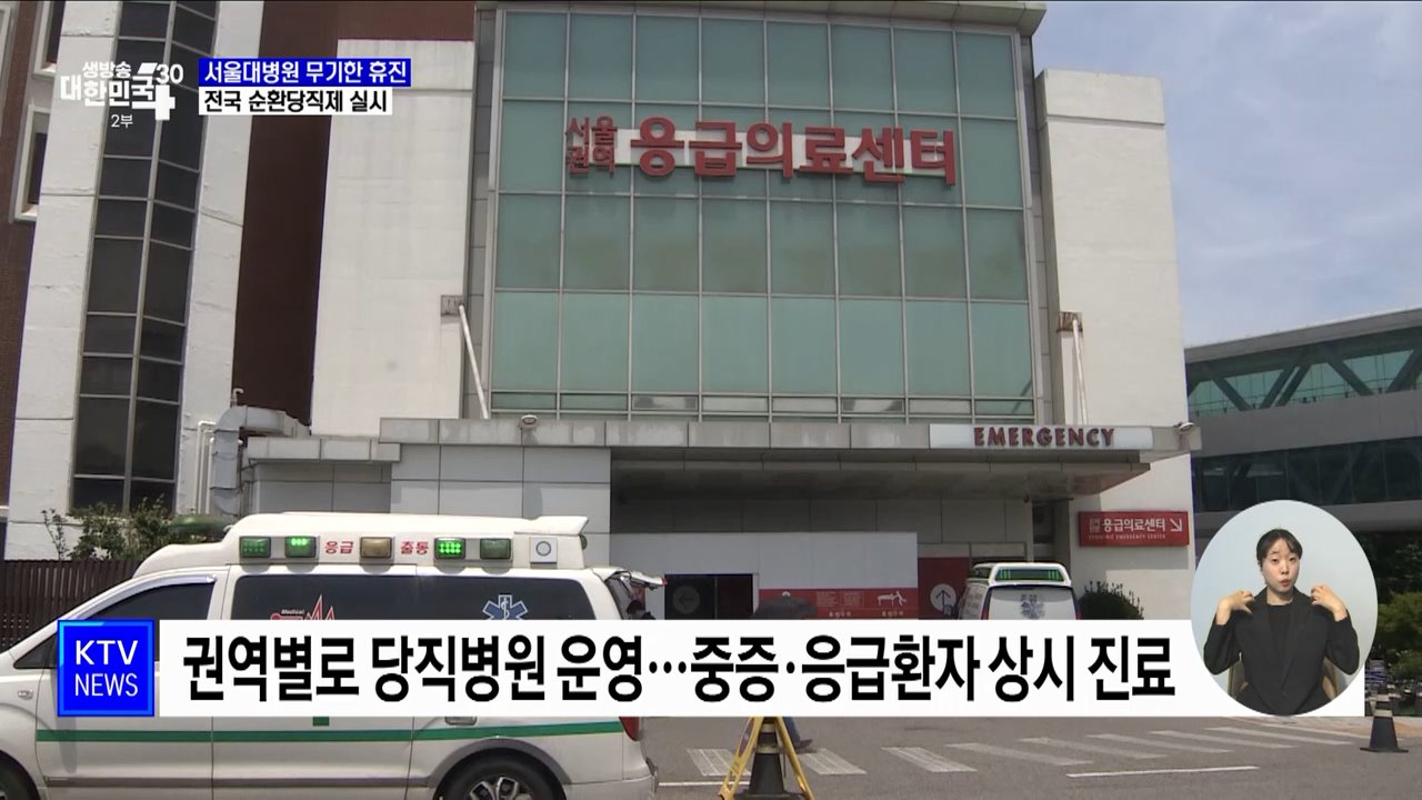 서울대병원 무기한 휴진···전국 순환당직제 실시