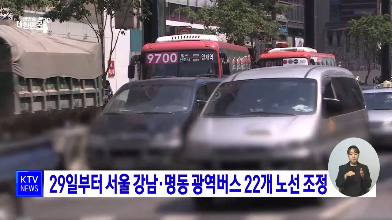 29일부터 서울 강남·명동 광역버스 22개 노선 조정