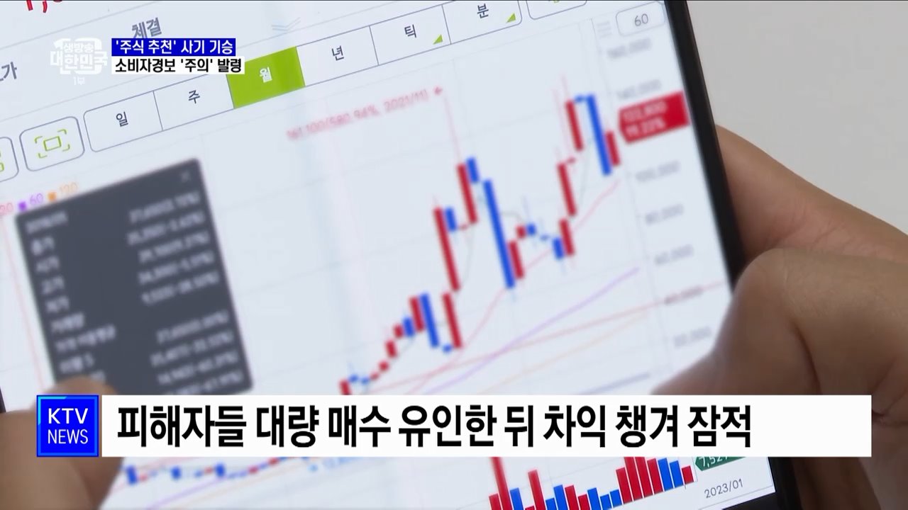 SNS서 '주식 추천' 사기 기승···소비자경보 '주의' 발령