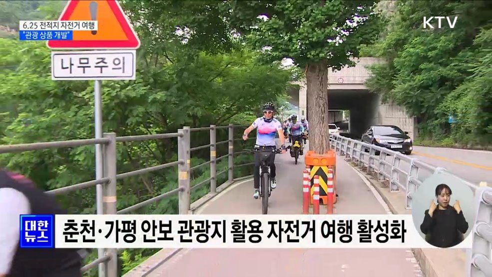 6.25 전적지 자전거 여행···"자전거 순례길 관광 상품 개발"