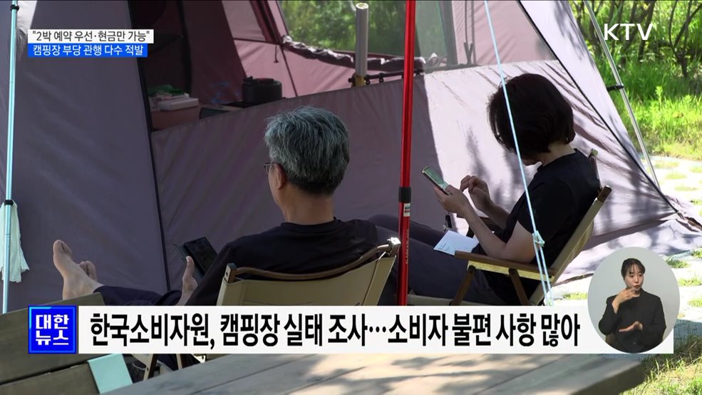 "1박 예약 안 받고, 계좌이체만 가능"···캠핑장 불공정 약관 조사