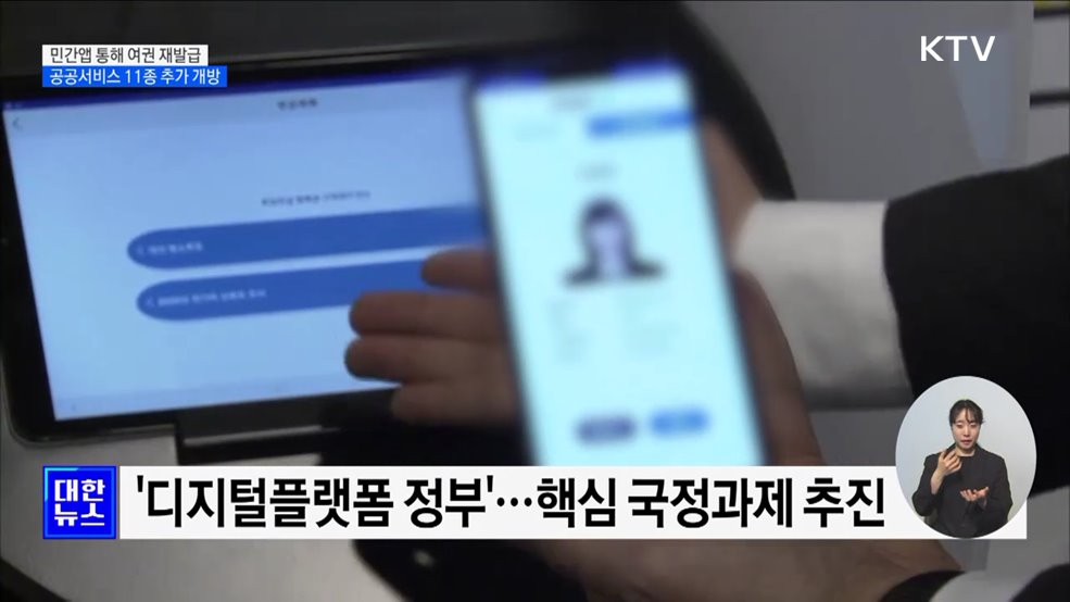 '여권 재발급·병역 신체검사' 민간앱에서 신청하세요