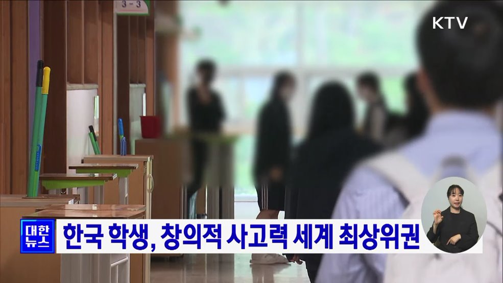 한국 학생, 창의적 사고력 세계 최상위권