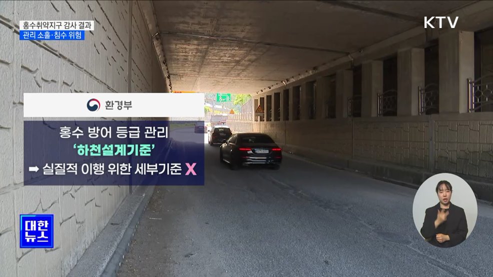홍수취약지구 관리 소홀···182개 지하차도 침수 위험 [정책현장+]