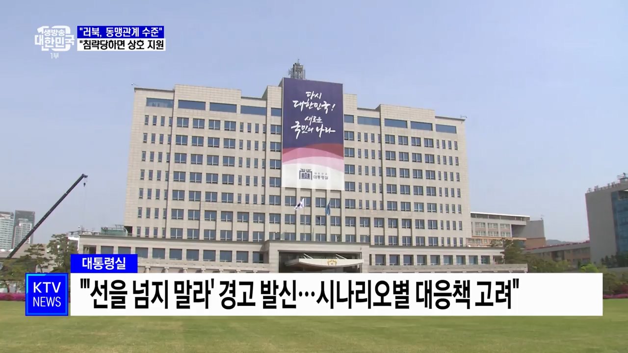 "러북, 동맹관계 수준"···"침략당하면 상호 지원"