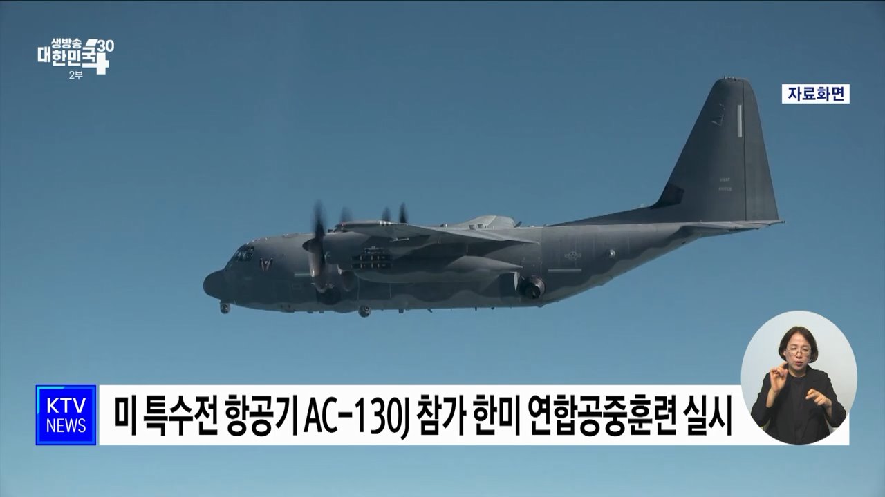 미 특수전 항공기 AC-130J 참가 한미 연합공중훈련 실시