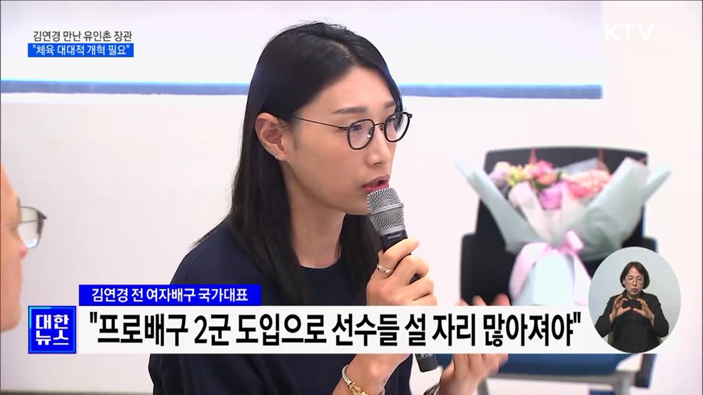김연경 만난 유인촌 장관···"체육 대대적 개혁 필요"