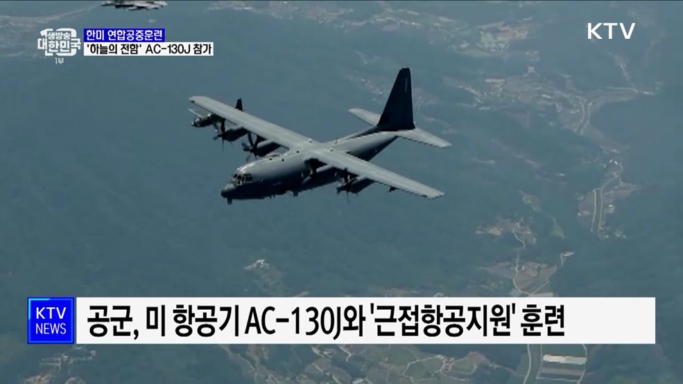 한미 연합공중훈련 실시···'하늘의 전함' AC-130J 참가
