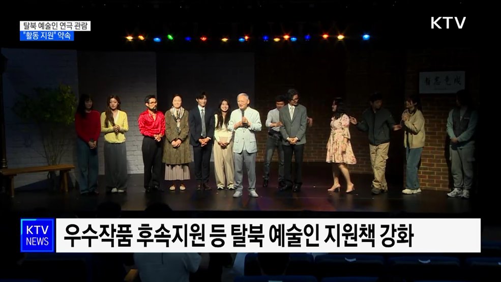 유인촌 장관, '탈북 예술인' 연극 관람···"활동 지원" 약속